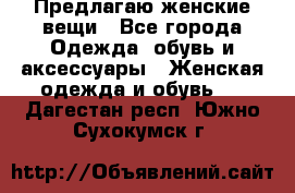 Предлагаю женские вещи - Все города Одежда, обувь и аксессуары » Женская одежда и обувь   . Дагестан респ.,Южно-Сухокумск г.